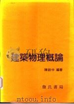建筑物理概论 1996 PDF电子版封面 9577050875 陈启中编著
