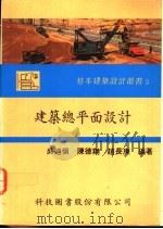 建筑总平面设计 1979 PDF电子版封面 吴迪慎,陈德翔,赵长庚编著