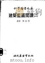 建筑蓝图阅读 第2册 1979 PDF电子版封面 林由智译