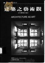 建筑之艺术观 1993 PDF电子版封面 9579919003 原作Stanley Abercombie 中译吴玉成