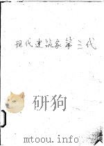 现代建筑家第三代 1976 PDF电子版封面 渊云编