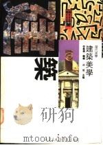 现代西方艺术美学文选:建筑美学卷 1994 PDF电子版封面 9578677553 汪坦,陈志华主编
