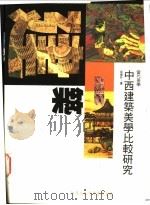 中西建筑美学比较研究 1995 PDF电子版封面 9578677839 余东升著(华中科技大学教育科学研究院)