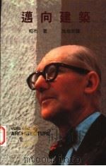 迈向建筑 1997 PDF电子版封面 9578440022 (法)Le Corbusier著;施植明译