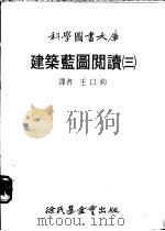 建筑蓝图阅读 第3册 1981 PDF电子版封面 王以钧译