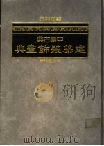 中国古典建筑装饰画典 1985 PDF电子版封面 吉兆丰编