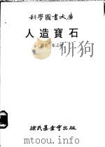 人造宝石 1980 PDF电子版封面 埃尔韦尔(Elwell,D.)著;张志纯译