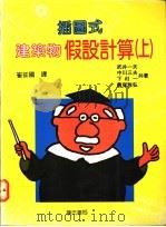 插图式建筑物假调计算 上 1991 PDF电子版封面 9579432805 武井一夫等著;崔征国译