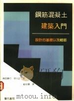 钢筋混凝土建筑入门:设计的基础以及细部 1988 PDF电子版封面 岗田胜行,早川正著