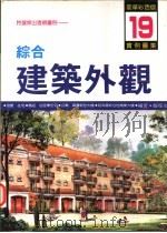 综合建筑外观实例图集 特选杰出透视图例 17 1997 PDF电子版封面 郑瑞全编著