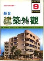 综合建筑外观实例图集 特选杰出外观图例 3 1992 PDF电子版封面 郑瑞全编著