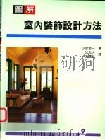 图解室内装饰设计方法 1997 PDF电子版封面 957531543X 小宫容一著;阮志大译