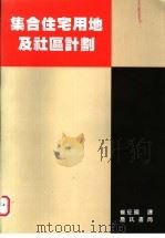 集合住宅用地及社会计划 1998 PDF电子版封面 9577051634 崔征国译