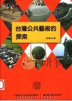 台湾公共艺术的探索   1997  PDF电子版封面  9579530653  倪再沁著 