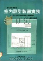 室内设计制图实务 上 室内设计基本制图学 1992 PDF电子版封面 董胜忠编著