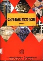 公共艺术的文化观 1997 PDF电子版封面 9579530688 林保尧著