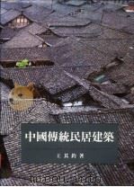 中国传统民居建筑 1993 PDF电子版封面 9576381223 王其钧著