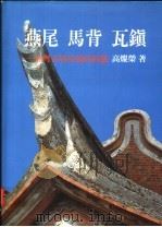 燕尾 马背 瓦镇 台湾古厝屋顶的形态 1989 PDF电子版封面 9579482020 高灿荣著