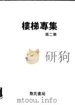 楼梯专集 第2集 1991 PDF电子版封面 9579432333 詹氏书局编译部译