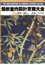 最新室内设计实务大全 第1篇 1990 PDF电子版封面 杜台安著
