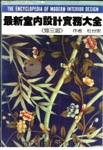 最新室内设计实务大全 第3篇 图集 1990 PDF电子版封面 杜台安著