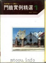 门墙实例精选  1（1989 PDF版）