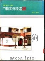 门墙实例精选 2 1989 PDF电子版封面 郑瑞全编著