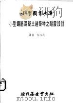 小型钢筋混凝土建筑物之耐震设计 1982 PDF电子版封面 侯邦义译