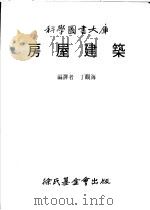 房屋建筑 1983 PDF电子版封面 丁观海
