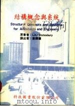 结构概念与系统 1977 PDF电子版封面 Lin/Stotesbury著;刘锡兰译