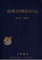 建筑结构设计法 1968 PDF电子版封面 郑茂川编著