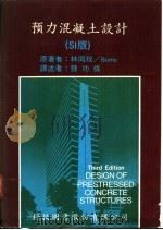 预力混凝土设计 SI版 1986 PDF电子版封面 林同琰著;钟功伟译