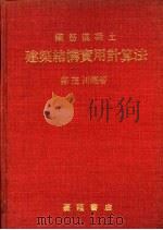 钢筋混凝土建筑结构实用计算法 1968 PDF电子版封面 郑茂川编著