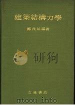 建筑结构力学 1983 PDF电子版封面 郑茂川编著