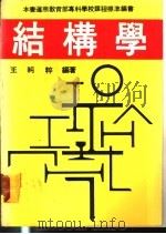 结构学 1978 PDF电子版封面 王纯粹编著