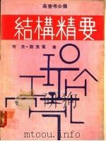 结构学精要 1976 PDF电子版封面 何亮,谢良宽编著