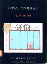 耐震梁柱式预铸混凝土 1977 PDF电子版封面 卢祖康编著