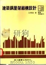 建筑钢屋架结构设计 1986 PDF电子版封面 9571908576 王万雄著