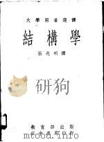 结构学 1972 PDF电子版封面 张兆明译