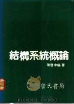 结构系统概论 1987 PDF电子版封面 陈启中编著