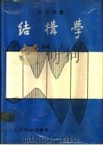 结构学 上 1971 PDF电子版封面 林文天编著