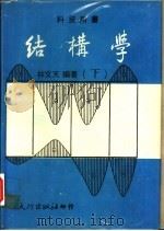 结构学 下 1979 PDF电子版封面 林文天编著