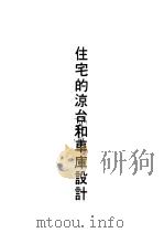 住宅的凉台和车库设计 凉台和车库 1974 PDF电子版封面 黄头生译