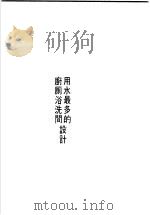 住宅的凉台和车库设计 用水最多的厨厕浴洗间设计 1974 PDF电子版封面 黄头生译