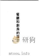 住宅的凉台和车库设计 餐厅和厨房的设计 1974 PDF电子版封面 黄头生译