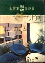 起居室壁炉客厅新设计 起居室及壁炉的设计 1975 PDF电子版封面 黄头生译