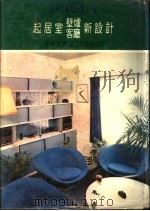 起居室壁炉客厅新设计 起居室和客厅的设计 1975 PDF电子版封面 黄头生译