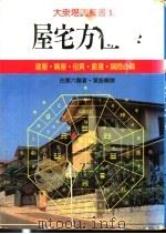 屋宅方位学 1979 PDF电子版封面 (日)佐藤六龙著;叶振声译