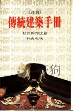 台湾传统建筑手册:形式与作法篇 1989 PDF电子版封面 林会承著