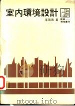 室内环境设计 1984 PDF电子版封面 李琬琬著